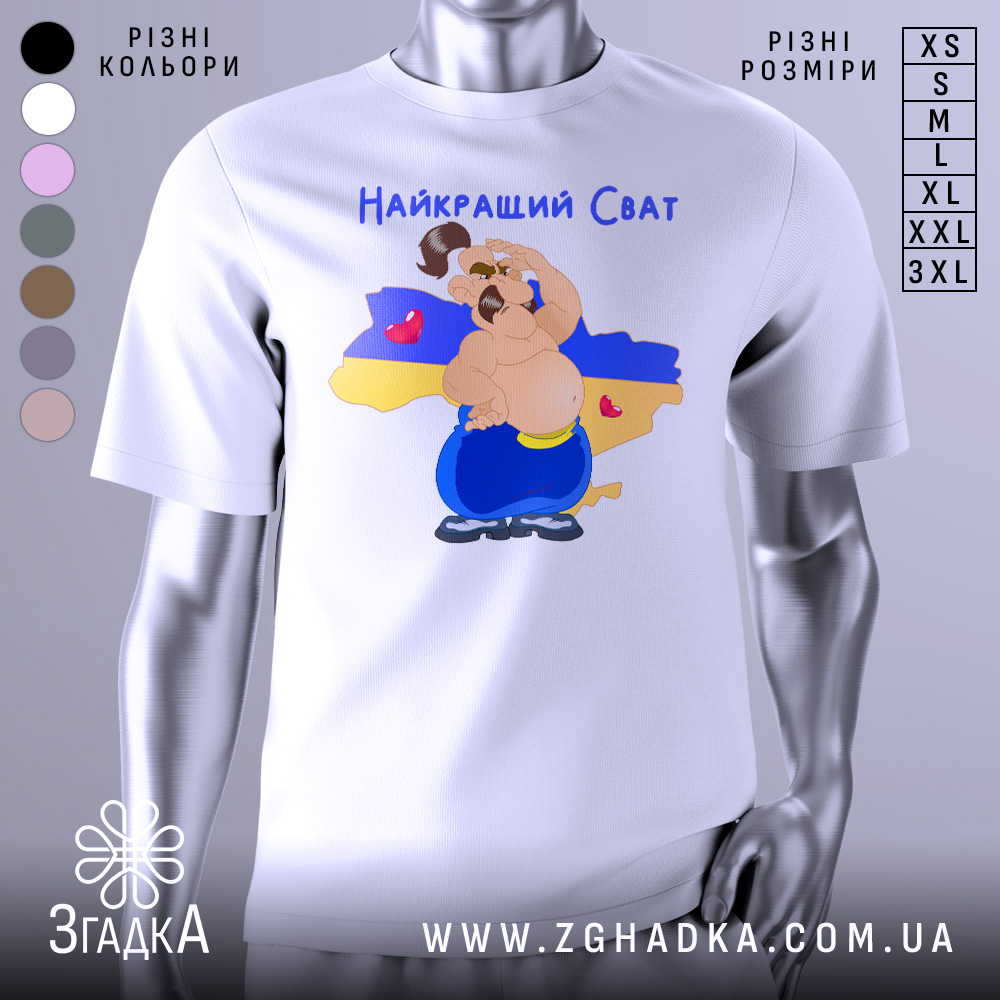 Футболка для свата, біла, зображена на манекені, фон нейтральний, принт з веселим персонажем на фоні карти України, текст 'Найкращий Сват' зверху, сердечка на карті.