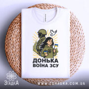 Футболка донька воїна ЗСУ, білого кольору, складена на плетеній основі, фон світло-сірий, принт з дівчиною, солдатом та голубом, яскраві жовті промені навколо.