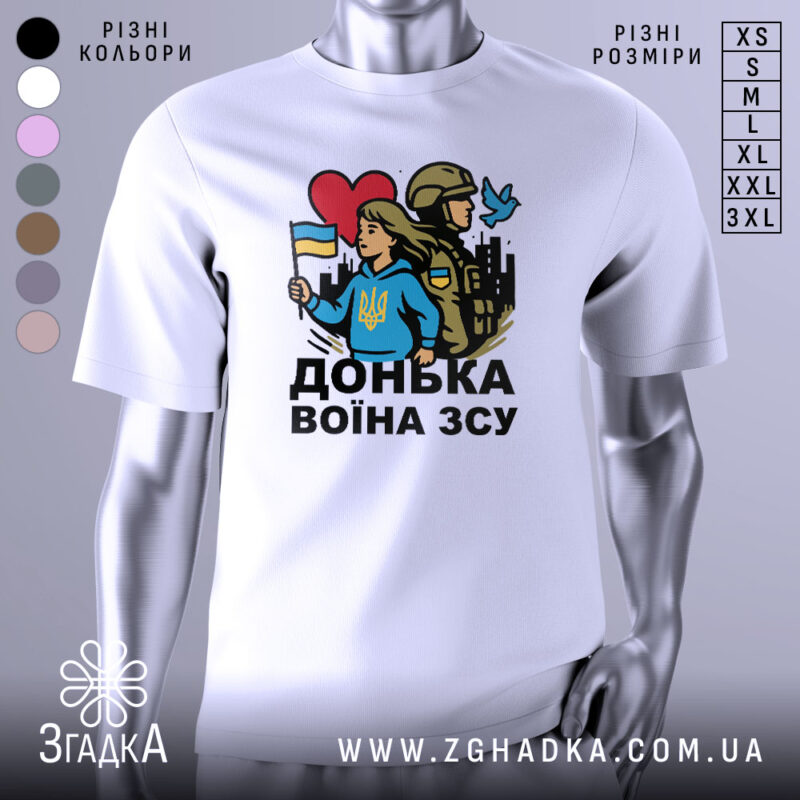 Футболка донька воїна ЗСУ, біла, зображена з фронтального ракурсу на манекені, фон світло-сірий, принт з дівчиною у блакитному худі, яка тримає прапор України, поряд солдат у формі, на фоні силуети міста, червоне сердечко та голуб.