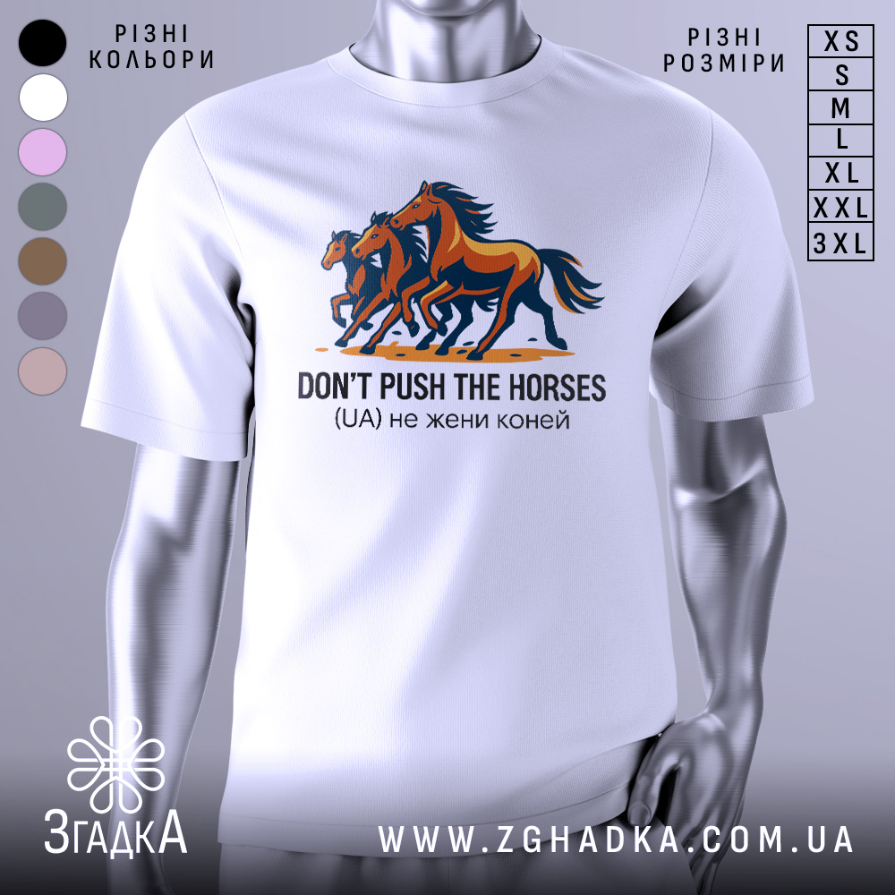 Футболка don't push the horses, білого кольору, зображена на манекені, фон світло-сірий, принт з трьома конями в русі, кольори принта - коричневий, чорний та оранжевий, текст під принтом чорного кольору.