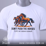 Футболка don't push the horses, білого кольору, зображена на манекені, фон світло-сірий, принт з трьома конями в русі, кольори принта - коричневий, чорний та оранжевий, текст під принтом чорного кольору.