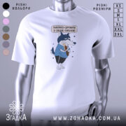 Футболка дружу з кукухою, біла, зображена на манекені з правого боку, фон світло-сірий, принт з малюнком вовка у блакитній футболці, який тримає кукурудзу, текст над малюнком українською мовою.