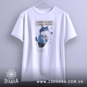 Футболка дружу з кукухою, біла, зображена на манекені з лівого боку, фон світло-сірий, принт з малюнком вовка у блакитній футболці, який тримає кукурудзу, текст над малюнком українською мовою.