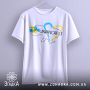 Футболка дружина воїна ЗСУ, білого кольору, підвішена на вішалці, фон світло-сірий, принт з контуром України, кольоровими серцями та написом, видно округлі рукави.