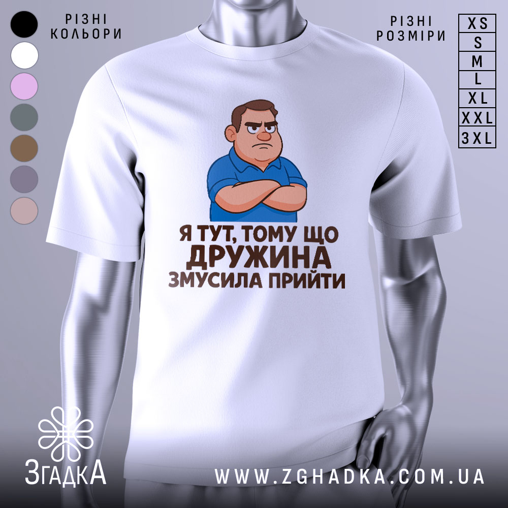 Futbolka Druzhyna Zmusyla Pryity Na Sviato Z Humorom 1 Футболка дружина змусила прийти, біла, зображена з правого ракурсу, на манекені, фон світло-сірий, принт з малюнком сердитого чоловіка в синій футболці та текстом на українській мові.