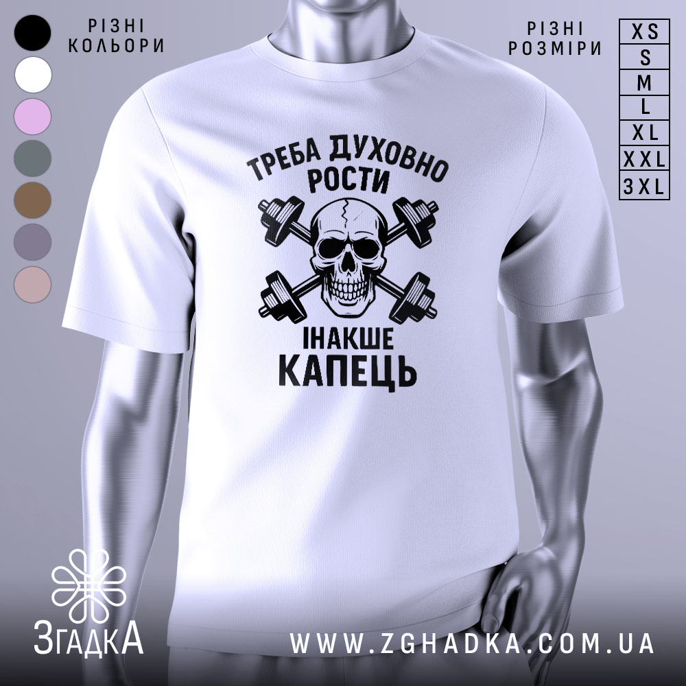 Futbolka Dukhovnyi Rist Kapets Styl Dlia Smilyvykh 1 Футболка духовний ріст, білого кольору, зображена з правого ракурсу на манекені, фон світло-сірий, принт чорного кольору з черепом та гантелями, текст українською мовою.