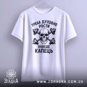 Футболка духовний ріст, білого кольору, зображена з фронтального ракурсу, фон світло-сірий, принт чорного кольору з черепом та гантелями, текст українською мовою.