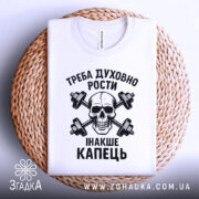 Футболка духовний ріст, білого кольору, складена на плетеній основі, фон білий, принт чорного кольору з черепом та гантелями, текст українською мовою.