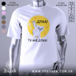 Футболка дупка ти моя, біла футболка з коротким рукавом, зображення кота, що показує лапкою, на жовтому фоні з сердечками, текст "Дупка! Ти моя дупка!" під принтом.