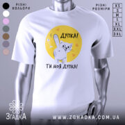 Футболка дупка ти моя, біла футболка з коротким рукавом, зображення кота, що показує лапкою, на жовтому фоні з сердечками, текст "Дупка! Ти моя дупка!" під принтом.