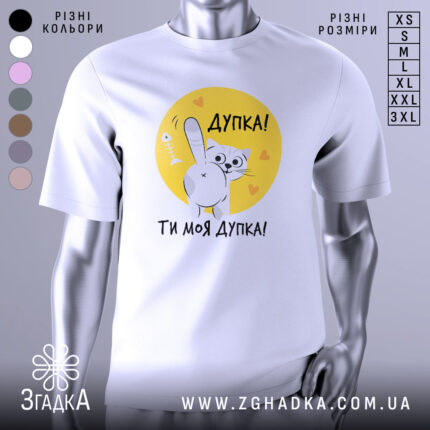 Футболка дупка ти моя, біла футболка з коротким рукавом, зображення кота, що показує лапкою, на жовтому фоні з сердечками, текст "Дупка! Ти моя дупка!" під принтом.