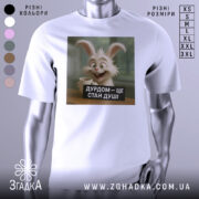 Футболка дурдом стан душі, біла, зображена на манекені, фон світло-сірий, принт з веселим кроликом, який тримає чашку, текст на принті чорний з білими літерами.