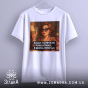 Футболка душа потребує романтики. Біла футболка, зображена спереду, принт з жінкою в чорних окулярах, яка тримає келих з шампанським. Текст принта: 'ДУША ПОТРЕБУЄ РОМАНТИКИ, А ЖОПА ПРИГОД!'