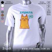 Футболка душніла жарт, біла, зображена на манекені з ближнього ракурсу, фон світло-сірий, принт з жовтим котом з незадоволеним виразом обличчя та написом "Душніла #1" у кольорах бірюзовий та фіолетовий.