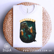 Футболка дикий пивозавр, біла, складена на плетеній основі, фон нейтральний, принт з пивозавром, що тримає два келихи пива, видно деталі принта.