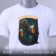 Футболка дикий пивозавр, біла, складена на поверхні, фон світлий, принт з пивозавром, що тримає два келихи пива, з етикеткою на рукаві.