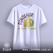 Футболка динозавр не старий. Білий колір, зображена з фронтального ракурсу на вішалці. Фон світло-сірий, принт з динозавром та написом 'НЕ СТАРИЙ - АРХІВНИЙ!' у коричневих тонах.