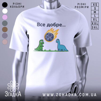 Футболка динозаври все добре. Біла футболка з коротким рукавом, зображена з фронтального ракурсу. На фоні світло-сірий градієнт. Принт з двома динозаврами, один зелений, інший блакитний, які дивляться на метеорит, що падає, з написом 'Все добре...' над ними.