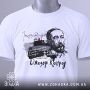 Футболка Джозеф Конрад білого кольору, розкладена на поверхні, фон світлий, принт з портретом Джозефа Конрада та текстом, на футболці є етикетка з зеленим шнурком.