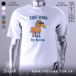 Футболка ebis vono білого кольору, зображена з фронтального ракурсу на манекені, з принтом коня в сонцезахисних окулярах, який курить, текстом 'EBIS' VONO' та 'by horse' під ним.