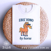 Футболка ebis vono білого кольору, складена на плетеній кошику, з принтом коня в сонцезахисних окулярах, текстом 'EBIS' VONO' та 'by horse', з видимим етикеткою на комірці.