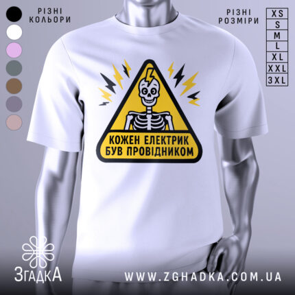 Футболка електрик був провідником. Біла футболка на манекені, з принтом у вигляді жовтого трикутника з чорним контуром, всередині якого зображений скелет з усмішкою. На фоні видно світло-сірий колір. Принт доповнений блискавками.