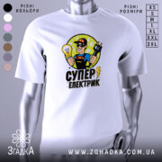 Футболка електрик подарунок, біла, зображена на манекені, фон градієнтний сірий, принт з супергероєм, що тримає лампочку та електричний шнур, текст 'СУПЕР ЕЛЕКТРИК' внизу.