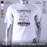 Футболка електрика мистецтво, біла, зображена на манекені, фон світло-сірий, принт чорного кольору з елементами електричних схем і написом 'ЕЛЕКТРИКА ЦЕ МИСТЕЦТВО'.