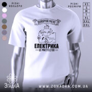 Футболка електрика мистецтво, біла, зображена на манекені, фон світло-сірий, принт чорного кольору з елементами електричних схем і написом 'ЕЛЕКТРИКА ЦЕ МИСТЕЦТВО'.