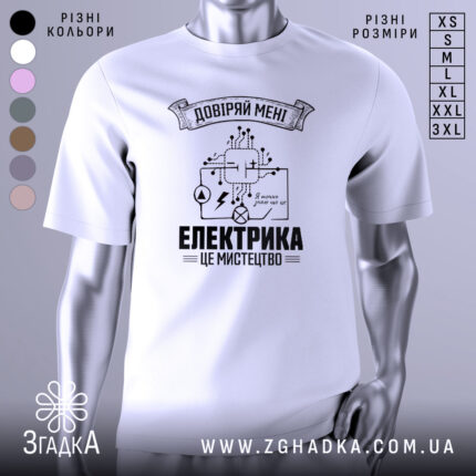 Футболка електрика мистецтво, біла, зображена на манекені, фон світло-сірий, принт чорного кольору з елементами електричних схем і написом 'ЕЛЕКТРИКА ЦЕ МИСТЕЦТВО'.