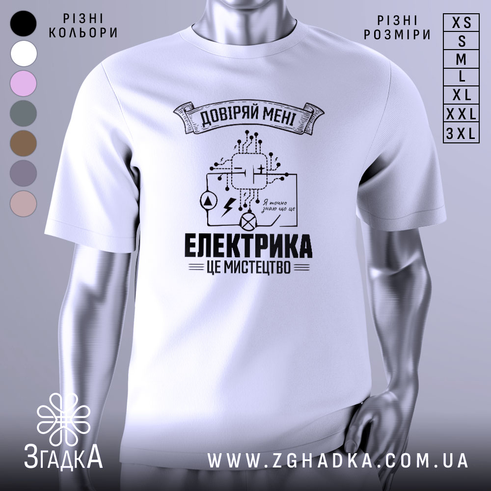 Футболка електрика мистецтво, біла, зображена на манекені, фон світло-сірий, принт чорного кольору з елементами електричних схем і написом 'ЕЛЕКТРИКА ЦЕ МИСТЕЦТВО'.