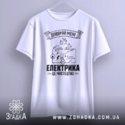 Футболка електрика мистецтво, біла, підвішена на вішалці, фон світло-сірий, принт чорного кольору з елементами електричних схем і написом 'ЕЛЕКТРИКА ЦЕ МИСТЕЦТВО'.