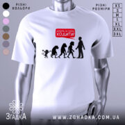 Футболка еволюція досить ходити. Біла футболка з коротким рукавом, зображена на манекені, фон сірий. Принт у вигляді силуетів еволюції з текстом червоного кольору 'Досить за мною ходити!'.