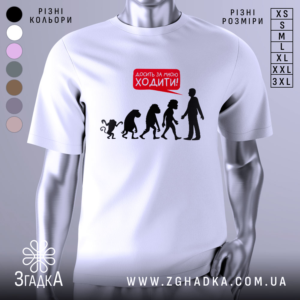 Futbolka Evoliutsiia Dosyt Khodyty Top Humor 1 Футболка еволюція досить ходити. Біла футболка з коротким рукавом, зображена на манекені, фон сірий. Принт у вигляді силуетів еволюції з текстом червоного кольору 'Досить за мною ходити!'.
