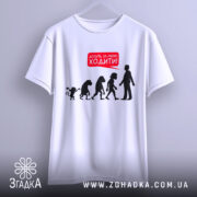 Футболка еволюція досить ходити. Біла футболка з коротким рукавом, підвішена на вішалці, фон сірий. Принт з силуетами еволюції та текстом червоного кольору 'Досить за мною ходити!'.
