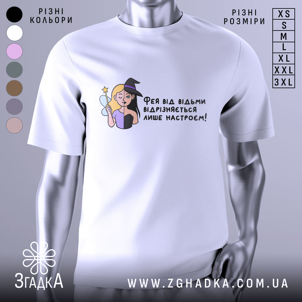 Futbolka Feia Abo Vidma Zhartivlyvyi Nastrii 1 Футболка фея або відьма, білого кольору, зображена з фронтального ракурсу на манекені, фон світлий, принт з ілюстрацією феї та відьми, текст українською мовою.