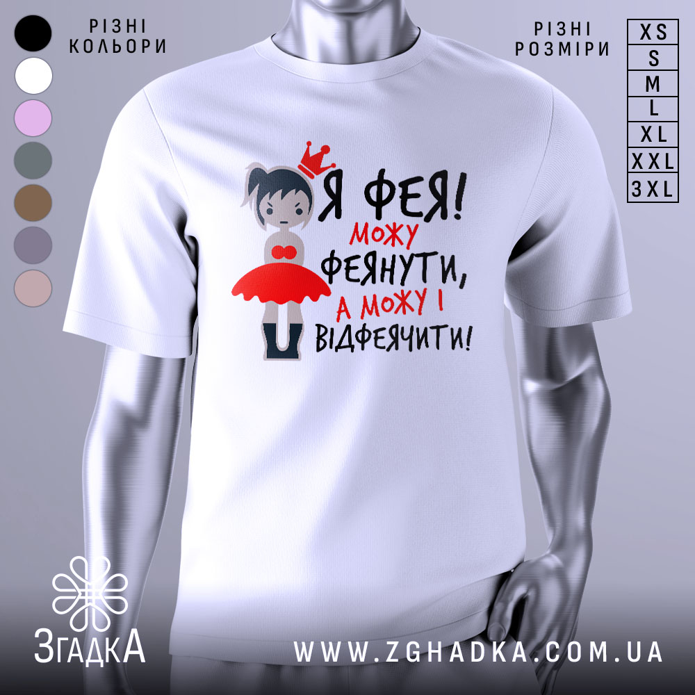 Футболка фея можу феянути, біла футболка на манекені, з принтом дівчинки-феї в червоній сукні, текст чорного та червоного кольору.