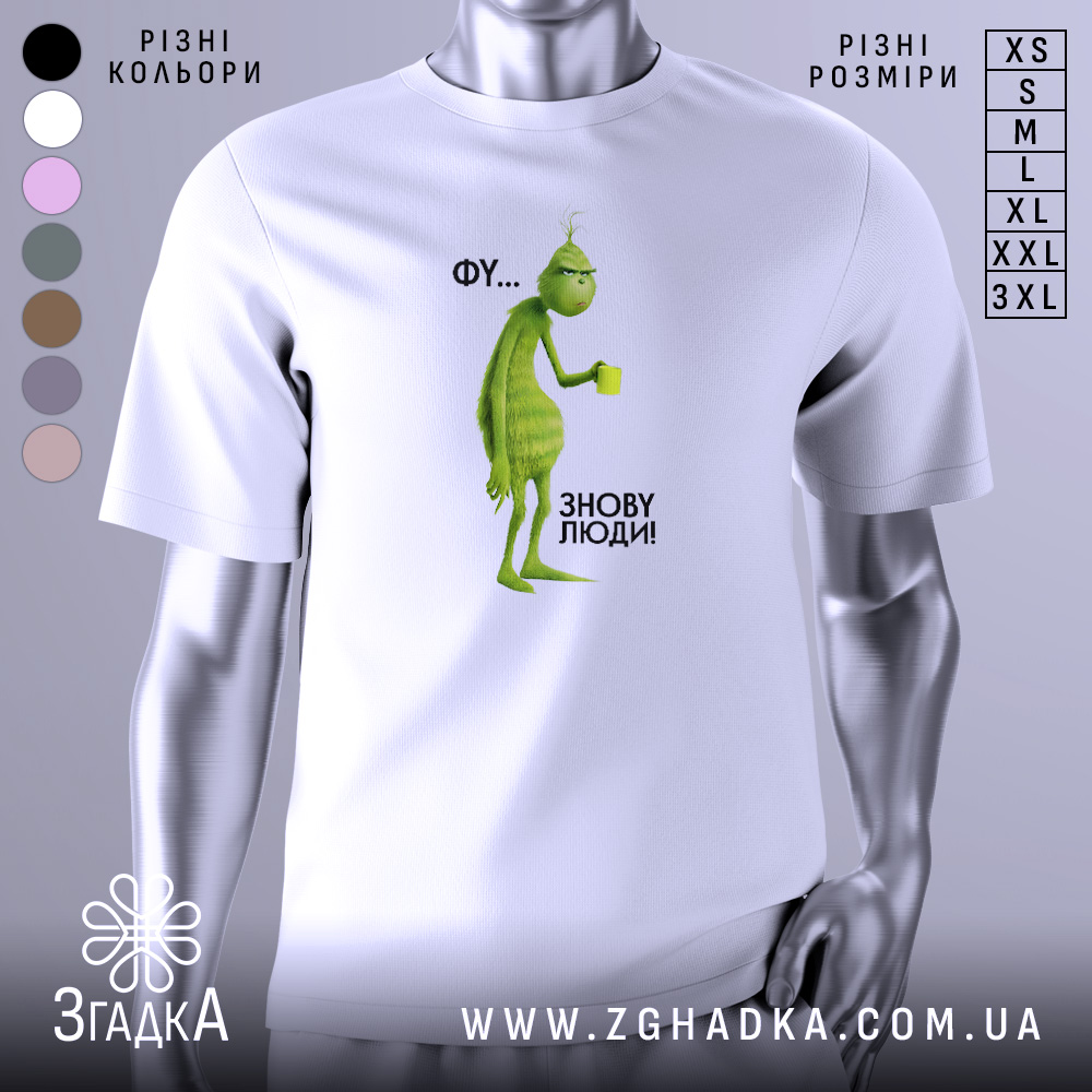 Футболка фу люди. Біла футболка з принтом, на якому зображений зелений персонаж з чашкою в руці. Фон світлий, ракурс зліва, деталі принта чіткі, текст поруч з персонажем: 'ФУ... ЗНОВУ ЛЮДИ!'