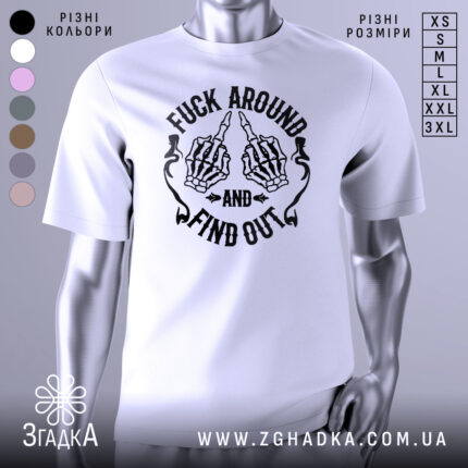 Футболка fuck around find out, білого кольору, зображена з фронтального ракурсу на манекені, фон світло-сірий, принт з чорними скелетними руками, що показують середній палець, з написом 'AND' та 'FIND OUT'.
