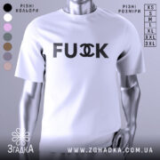 Футболка fuck провокація — біла футболка, вид спереду, чіткий принт на нейтральному фоні.