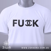 Футболка fuck провокація — біла футболка, вид спереду, чіткий принт на нейтральному фоні.