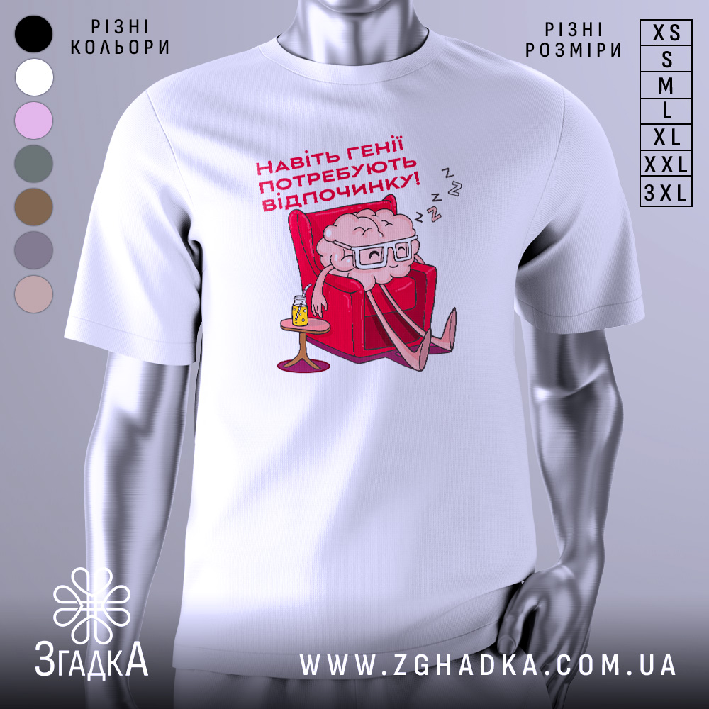 Футболка генії потребують відпочинку, біла, зображена з фронтального ракурсу, на фоні світло-сірого кольору, принт з малюнком мозку в окулярах, який сидить у кріслі з напоєм на столі, текст червоним шрифтом.
