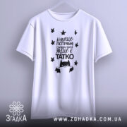 Футболка герой татко, біла, зображена на манекені, фон світло-сірий, принт чорного кольору з текстом "Навіщо потрібні супер-герої, якщо є татко" та малюнком супергероя, видно деталі крою.