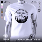 Футболка гори кличуть, біла, зображена з фронтального ракурсу, на фоні світло-сірого градієнту, принт з чорними горами та лісом, текст українською мовою.