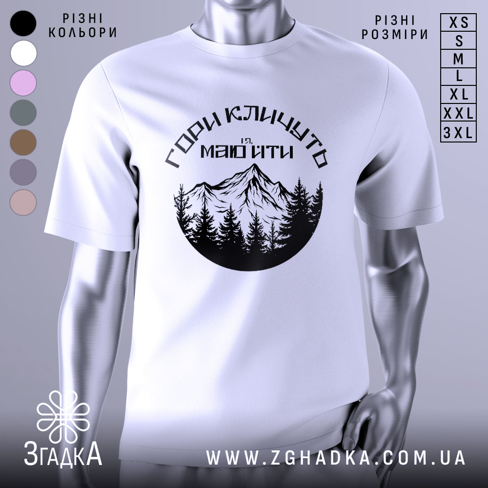 Futbolka Hory Klychut I Ia Maiu Ity 1 Футболка гори кличуть, біла, зображена з фронтального ракурсу, на фоні світло-сірого градієнту, принт з чорними горами та лісом, текст українською мовою.