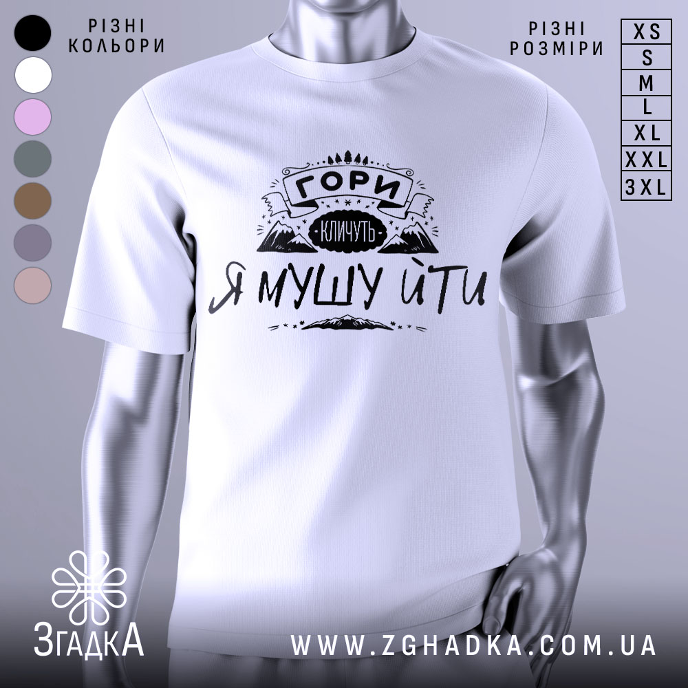 Футболка гори кличуть, білого кольору, зображена на манекені, фон світло-сірий, принт чорного кольору з написом 'ГОРИ КЛИЧУТЬ Я МУШУ ЙТИ' та зображенням гір.