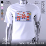 Футболка графіки відключень, білого кольору, зображена на манекені, фон нейтральний, принт з трьома Санта Клаусами, які обговорюють графіки відключень, текст на принті українською мовою.