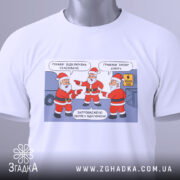 Футболка графіки відключень, білого кольору, зображена на столі з етикеткою, фон світлий, принт з трьома Санта Клаусами, які вказують один на одного, текст на принті українською мовою.