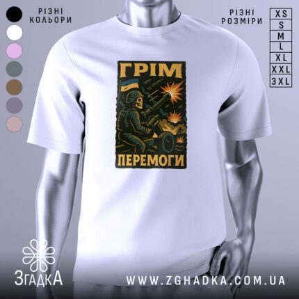 Футболка грім перемоги. Біла футболка з коротким рукавом, зображена на манекені, фон світло-сірий. Принт з військовим персонажем, що стріляє з гармати, на фоні вибухів і українського прапора.