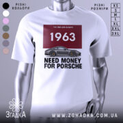 Футболка гроші на машину, біла футболка на манекені, ракурс спереду, фон світло-сірий, принт з написом '1963 NEED MONEY FOR PORSCHE' та зображенням автомобіля Porsche.
